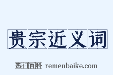 贵宗近义词是什么意思的图片